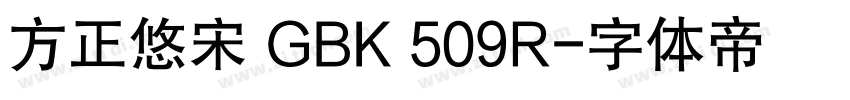 方正悠宋 GBK 509R字体转换